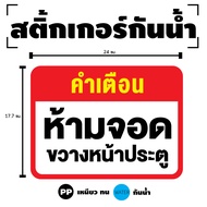 สติกเกอร สติ๊กเกอร์กันน้้ำ สติ๊กเกอร์คำเตือน (ป้ายห้ามจอดรถ ขวางหน้าประตู) 1 แผ่น ได้รับ 1 ดวง รหัส 