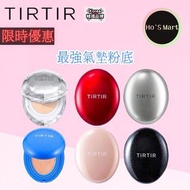 現貨 TIRTIR Mask Fit Cushion 最強持久氣墊粉底迷你版/大版 6款選擇