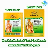 พลาสเตอร์ ตราเสือ ขนาด 7x10, 10x14cm จำนวน 2แผ่น/ซอง [1 ซอง] Medicated Plaster-HR สูตรเย็น สีเขียว 7