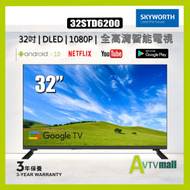 Skyworth 創維 32STD6200 -32吋 FHD Android10.0 全高清LED電視