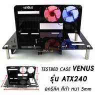 Testbed Case VENUS เคสคอมพิวเตอร์ รุ่น ATX240