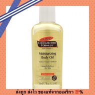 ส่งถูก ส่งไวPalmers Cocoa Butter Formula Moisturizing Body Oil With Vitamin E ขนาด 50 ml. บอดี้ออยล์บำรุงผิวกาย