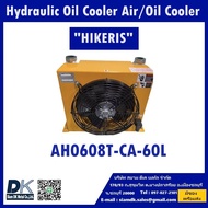 ชุดระบายความร้อนด้วยพัดลม น้ำมันไฮดรอลิค Hydraulic Oil Air / Oil Cooler "AH0608T-CA-60L" HIKERIS