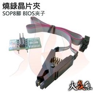 火焱魚 燒錄晶片夾 SOP8腳 BIOS夾子 模組  學術研究電子模組