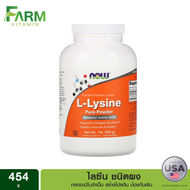 Now Foods L-Lysine Pure Powder 1 lb (454 g) ผง