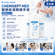 [3支裝]醫療級酒精搓手液Chemisept Med 500ml｜滅活病毒力壓一般酒精 | WHO推薦80%乙醇配方｜医院/診所/機構/家庭防疫必備｜敏感肌適用｜無香料無色素｜#消毒酒精 消毒火酒