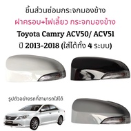 ฝาครอบ+ไฟเลี้ยว กระจกมองข้าง Toyota Camry ACV50/ACV51 ปี 2013-2018 ของแท้ ใส่ได้ทั้ง 4 รุ่น