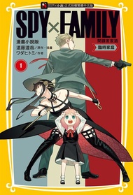 【小說】SPY×FAMILY 間諜家家酒 漫畫小說版(1)