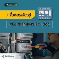 7 ขั้นตอนเรียนรู้ PLC SIEMENS S7 1200 | คอร์สออนไลน์ SkillLane