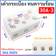 PNC เต๋าต่อสายไฟ กระเบื้อง แบบ 3 ช่อง ทนความร้อน 32A 500V ขนาด 27 * 48 * 22 มม. รุ่น 30A-3 เต๋าเซราม