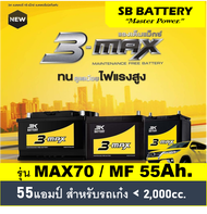 🎖แบตเตอรี่รถยนต์ 3K รุ่น MAX70L / MF 55Ah./พร้อมใช้-ไม่ต้องเติมน้ำ /สำหรับรถเก๋ง1300-1800cc.