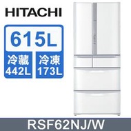 【問享低價】HITACHI日立 615L六門變頻電冰箱 RSF62NJ R-SF62NJ