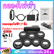 กลองชุด กลองไฟฟ้า กลองชุด 7 ชิ้น Electric Drum Pad Kit Digital Drum ชุดกลองไฟฟ้าดิจิทัล กลองชุดไฟฟ้า
