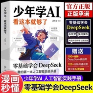 少年学AI看这本就够了 零基础学会DeepSeek AI实用操作指南教学书an