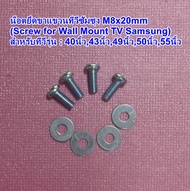 สกรูยึดขาแขวนทีวีซัมซุง M8x15mm (Screw M8x15mm for Wall Mount TV Samsung) ทีวี 43นิ้ว49นิ้ว50นิ้ว55น