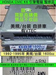 HONDA CIVIC K6 1.6 引擎電腦 自排 37820-P28-A51 A52 美規車 ECM 行車電腦 維修