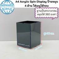 ที่ใส่โบชัวร์อะคริลิค A4 หมุนได้ 4 ด้าน (360° Rotating Brochure Holder)