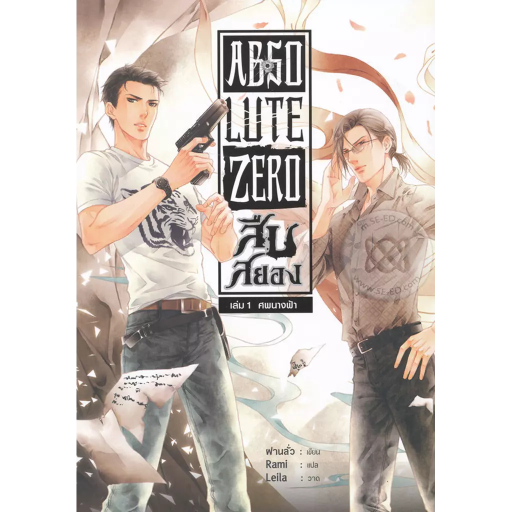 Absolute Zero สืบสยอง เล่ม 1 ศพนางฟ้า