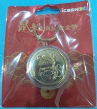 【哈軟Toys】鼠年生肖紀念金幣 icash2.0  全新現貨 