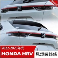 HONDA 新 HRV 2022 2023 尾燈裝飾條 後飾條 尾門 飾板 本田 HRV 改裝 配件