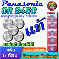 Panasonic CR2450 ถ่านรีโมท BMW 320I 525 แท้ 3.1V Lithium พร้อมใบตัวแทนจำหน่าย (1/5 ก้อน)