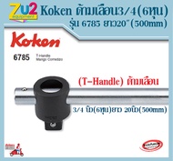 Koken ด้ามเลื่อน 3/4 นิ้ว(6หุน) ยาว 20นิ้ว(500mm) รุ่น 6785 (T-Handle)ด้ามเลื่อนบล็อก ด้ามเลื่อนบล็อ