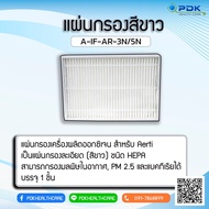 แผ่นกรองสีขาว เครื่องผลิตออกซิเจน สำหรับ Aerti  3 ลิตร AR-3-N  5 ลิตร AR-5-N