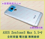 ★普羅維修中心★新北/高雄 ASUS Zenfone 3 Max 全新背蓋 電池蓋 ZC553KL 受損 可代工維修