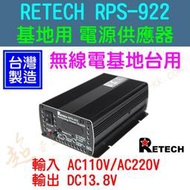 [ 超音速 ] 台灣製造 RETECH RPS-922 110V轉13.8V 22A 基地台 電源供應器 電壓電流可調