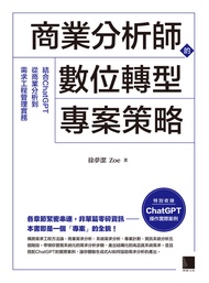 商業分析師的數位轉型專案策略：結合ChatGPT從商業分析到需求工程管理實務