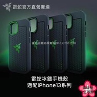 全新正品 手機保護殼 雷蛇冰鎧散熱保護殼 Razer雷蛇冰鎧專業蘋果iPhone1313promini