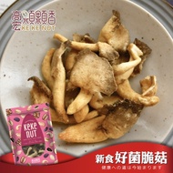 【高宏顆顆香】新食好菌脆菇(秀珍菇酥)(80克/袋)