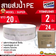 YAMAJIMA สายส่งน้ำ PE รุ่น SUPER 2 นิ้ว 20 เมตรเต็ม ทนแรงดัน 24 บาร์ (สีขาว) สายส่งPE ไม่กรอบแตกง่าย ทนทาน ทนแดด ทนฝน เหนียว สายส่ง จัดส่ง KERRRY