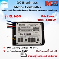บอร์ดวงจร ปั๊มน้ำ รุ่น SL140G แบบซีลกันชื้น มอเตอร์บัสเลส ระบบไฟ 48V 72V  (48-145) Rate Power 1000-1