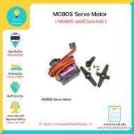 MG90S Servo เซอร์โวมอเตอร์ เฟืองเหล็ก , arduino มีของในไทยพร้อมส่งทันที!!!!!!! , มีเก็บเงินปลายทาง!!