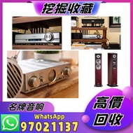 『挖掘收藏』高價： 二手音響設備，HiFi 音響，喇叭，唱片機，歐美喇叭，前級后級，膽機，CD機，解碼機 ，擴音機等等