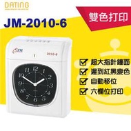 【大鼎OA】【含稅】堅美JM 2010-6 六欄位優質雙色電子式打卡鐘