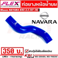 ท่อยางหม้อน้ำ บน FLEX สำหรับ Nissan NAVARA D40  X-Trail 2.5 นิสสัน นาวาร่า เก่า เอ็กซ์เทรล 07-14