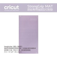 Cricut StrongGrip Mat 原廠切割墊（壓克力、皮革專用）／強固型 Cricut Maker 3 耗材