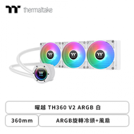 曜越 TH360 V2 ARGB 白 (360mm/ARGB旋轉冷頭+風扇/無限鏡燈效/12cm風扇*3/五年保固)