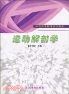 運動解剖學（簡體書）