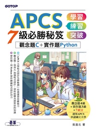 Apcs 7級必勝秘笈：學習、練習、突破｜觀念題c+實作題python -  Ebook 吳進北