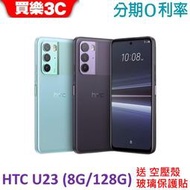 HTC U23 手機(8G+128GB) 送空壓殼+玻璃保護貼【買樂3C】