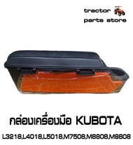 กล่องเครื่องมือ KUBOTA L3218L4018L5018M7508M8808M9808 รถไถคูโบต้า TOOL BOX