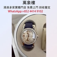 蕭邦快樂鑽系列瑞士限定腕錶 舊手錶 古董手錶 二手錶 石英錶 懷錶 勞力士 Rolex 百達翡麗 PATEK PHILIPPE 歐米茄 OMEGA 帝舵 Tudor 萬國 IWC 愛彼 AP 卡地亞 