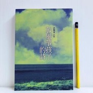 [ 雅集 ] 放風箏孩子的詩  許寶來/著  春暉出版社/2009年初版 E39