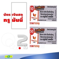 บัตรเงินสดทรูมันนี่ true money บัตรชนิดเแข็งแบบขูดดูรหัสtrue money 50.- จัดส่งผ่านระบบขนส่งเท่านั้น - เติมเกม  - ซื้อแพ็กเน็ตทรู  - ซ้อปออนไ