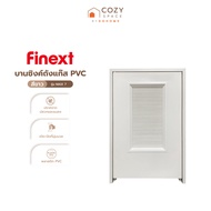 FINEXT บานถังแก๊ส PVC รุ่น MAX 7 สีขาว |ZWF|