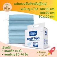 แผ่นรองซับผู้ใหญ่ แผ่นรองกันเปื้อน ผืนใหญ่ Jumbo 60x90 80x90 80x120 cm พร้อมส่งจากไทย