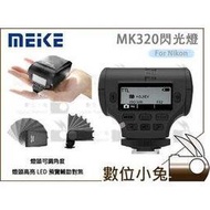 數位小兔【Meike 美科 MK320 閃光燈 for Nikon】MK-320 閃燈 TTL 公司貨